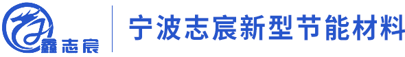 宁波市志宸新型节能材料有限公司